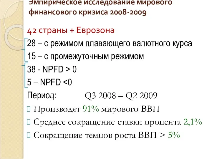 Эмпирическое исследование мирового финансового кризиса 2008-2009 42 страны + Еврозона 28