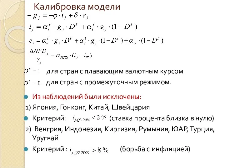 Калибровка модели для стран с плавающим валютным курсом для стран с