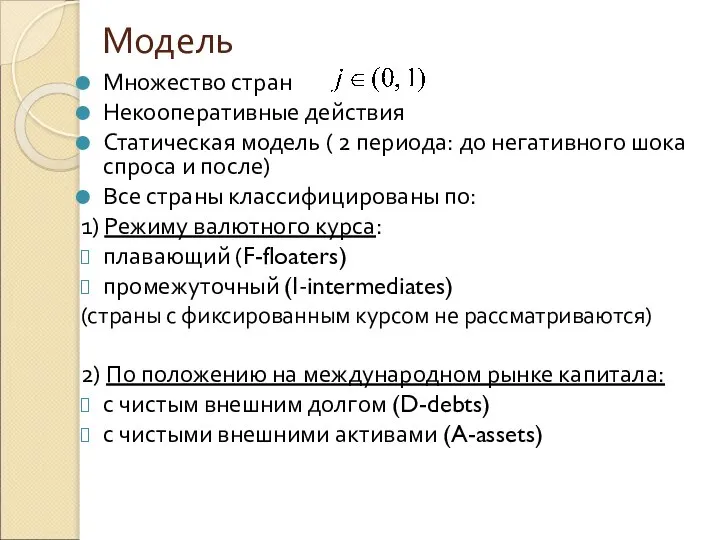 Модель Множество стран Некооперативные действия Статическая модель ( 2 периода: до