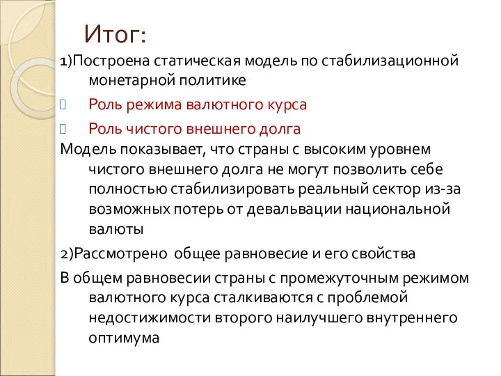 Итог: 1)Построена статическая модель по стабилизационной монетарной политике Роль режима валютного