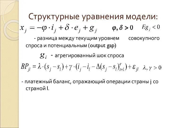 Структурные уравнения модели: - разница между текущим уровнем совокупного спроса и