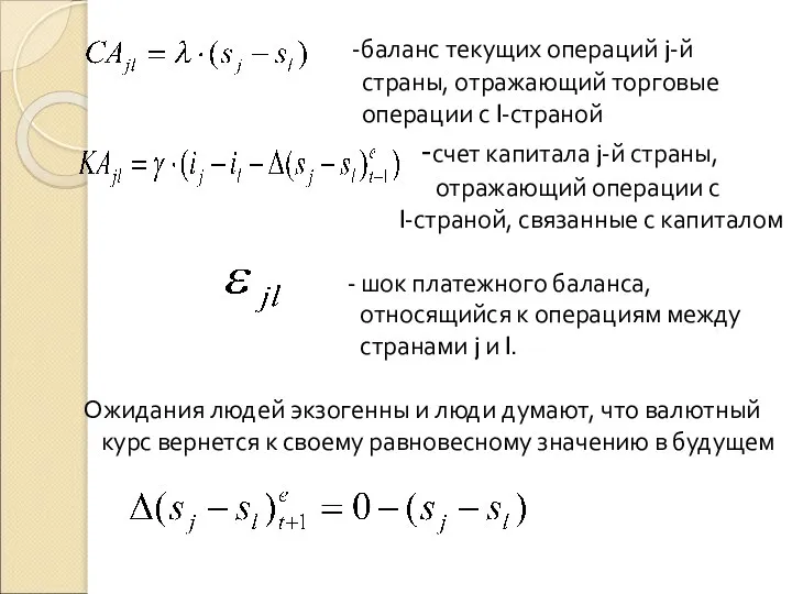 -баланс текущих операций j-й страны, отражающий торговые операции с l-страной -счет