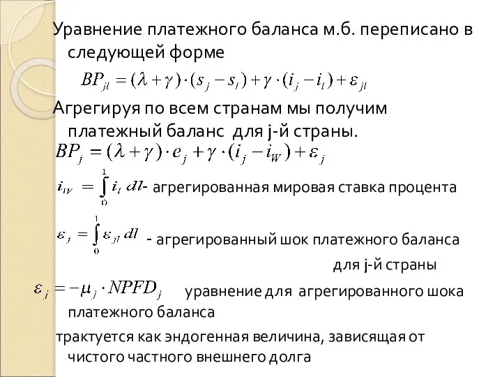Уравнение платежного баланса м.б. переписано в следующей форме Агрегируя по всем