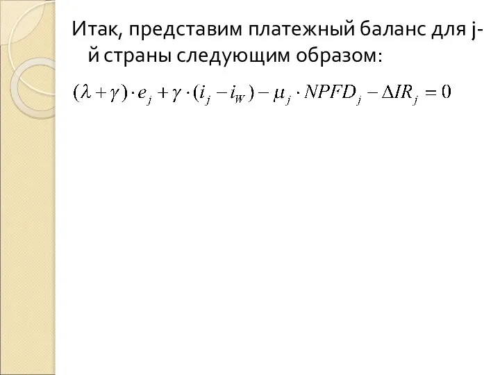 Итак, представим платежный баланс для j-й страны следующим образом: