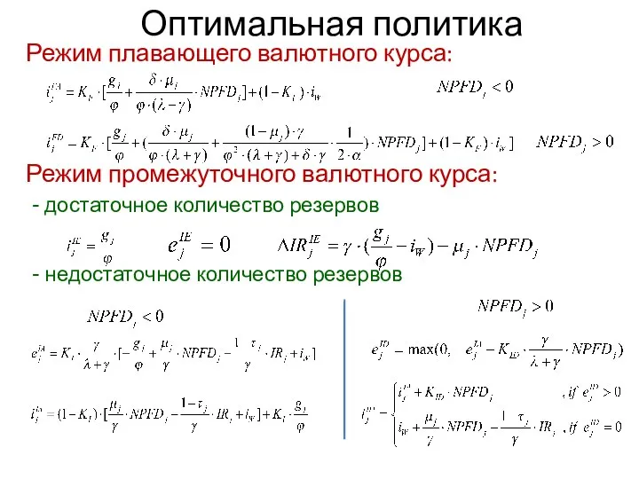 Оптимальная политика Режим плавающего валютного курса: Режим промежуточного валютного курса: -