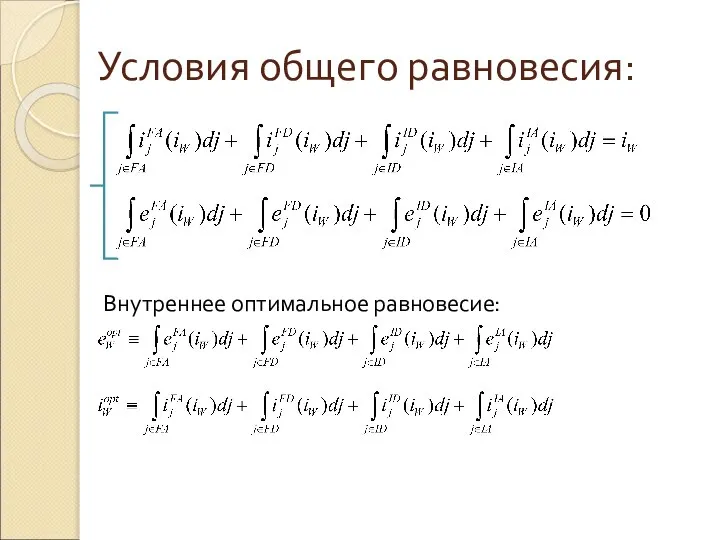 Условия общего равновесия: Внутреннее оптимальное равновесие: