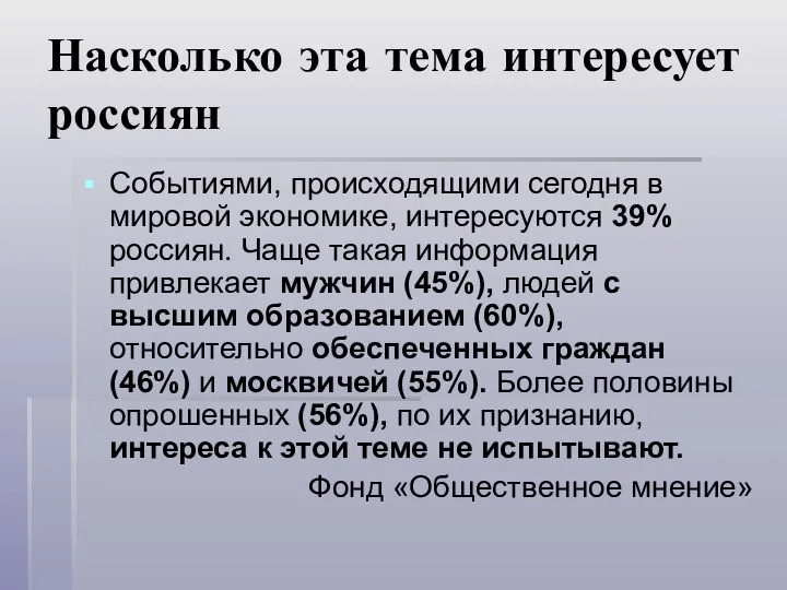 Насколько эта тема интересует россиян Событиями, происходящими сегодня в мировой экономике,