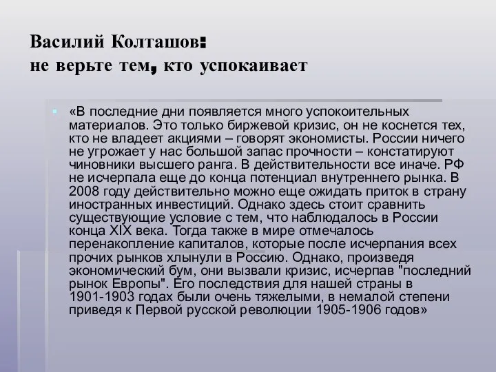 Василий Колташов: не верьте тем, кто успокаивает «В последние дни появляется