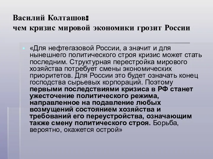 Василий Колташов: чем кризис мировой экономики грозит России «Для нефтегазовой России,