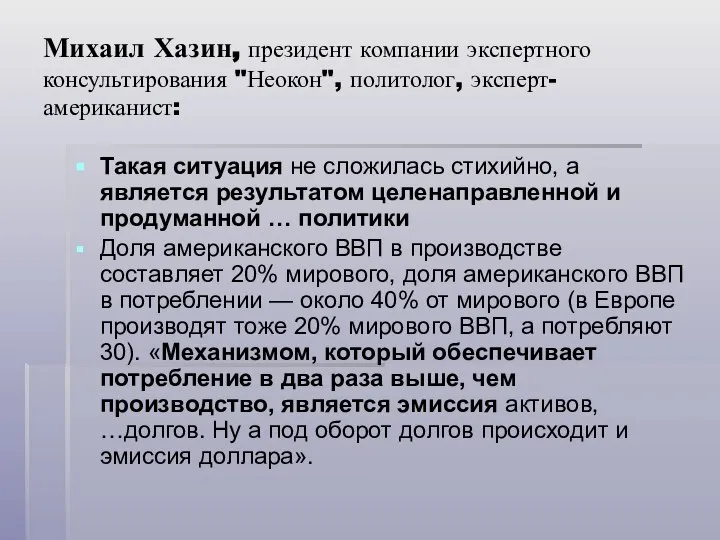 Михаил Хазин, президент компании экспертного консультирования "Неокон", политолог, эксперт-американист: Такая ситуация