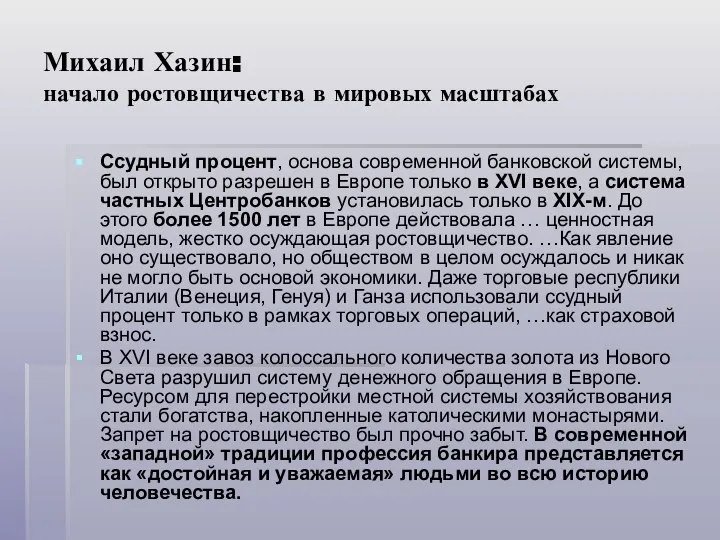 Михаил Хазин: начало ростовщичества в мировых масштабах Ссудный процент, основа современной