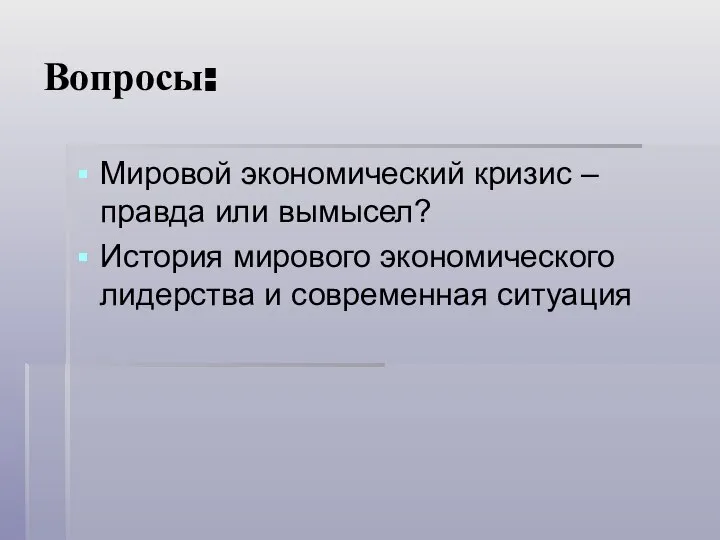 Вопросы: Мировой экономический кризис – правда или вымысел? История мирового экономического лидерства и современная ситуация