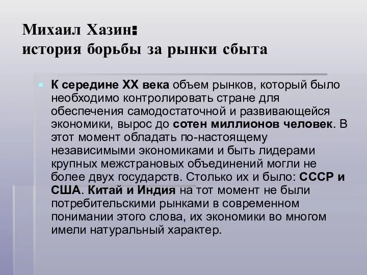 Михаил Хазин: история борьбы за рынки сбыта К середине ХХ века