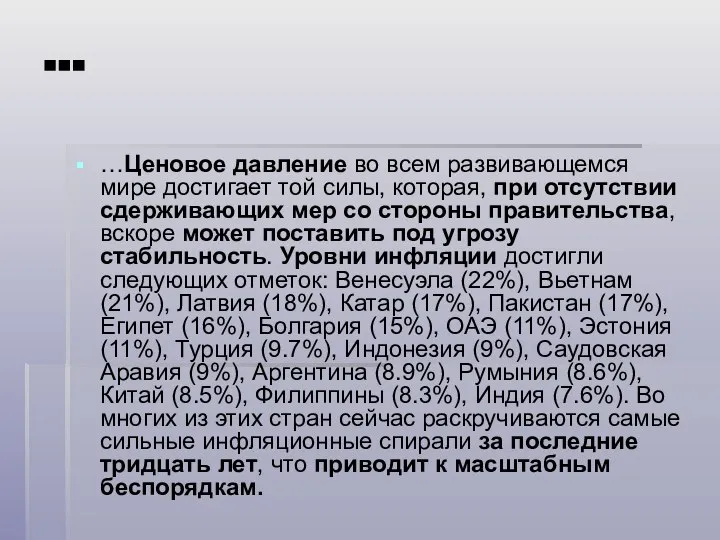 … …Ценовое давление во всем развивающемся мире достигает той силы, которая,