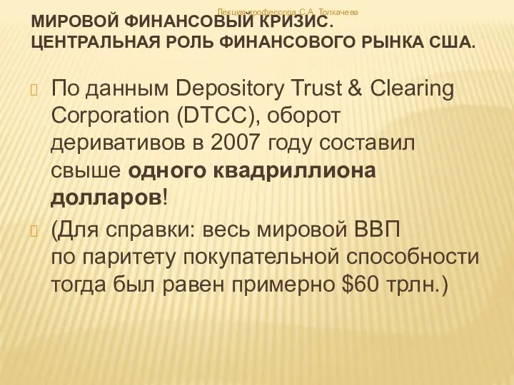 По данным Depository Trust & Clearing Corporation (DTCC), оборот деривативов в