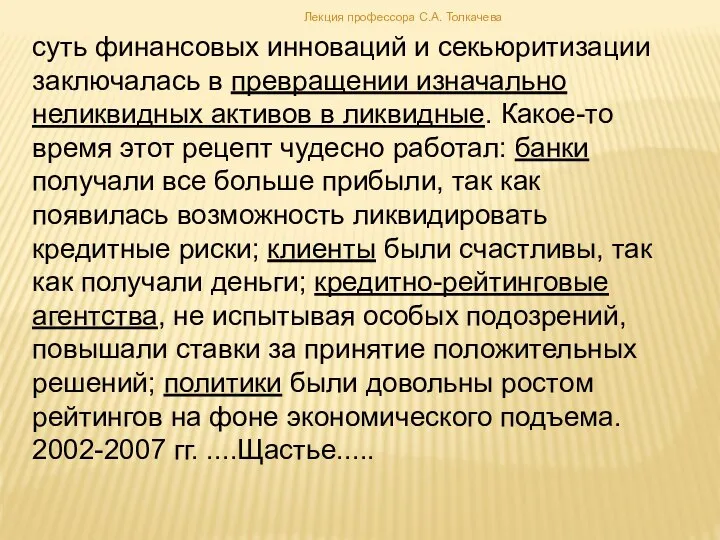 суть финансовых инноваций и секьюритизации заключалась в превращении изначально неликвидных активов