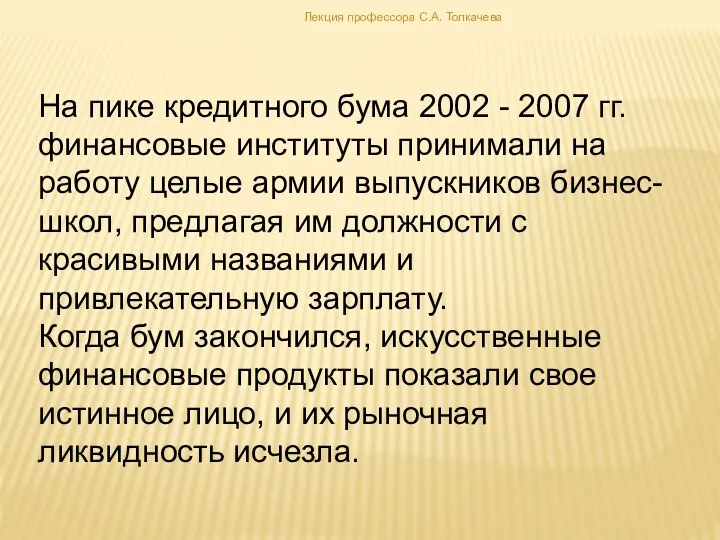 На пике кредитного бума 2002 - 2007 гг. финансовые институты принимали