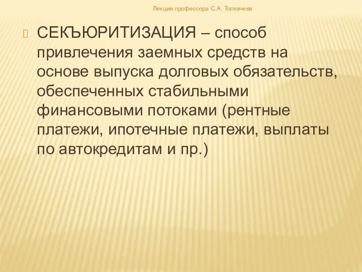 СЕКЪЮРИТИЗАЦИЯ – способ привлечения заемных средств на основе выпуска долговых обязательств,