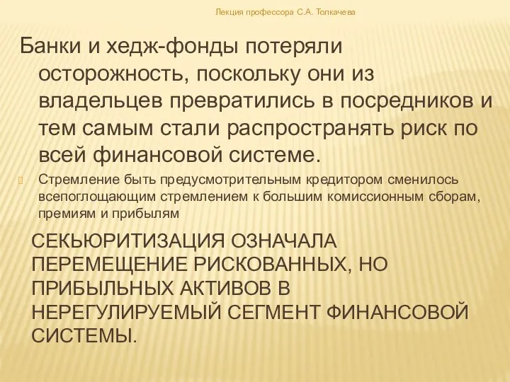 секьюритизация означала перемещение рискованных, но прибыльных активов в нерегулируемый сегмент финансовой