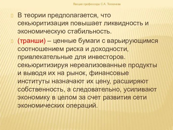 В теории предполагается, что секьюритизация повышает ликвидность и экономическую стабильность. (транши)