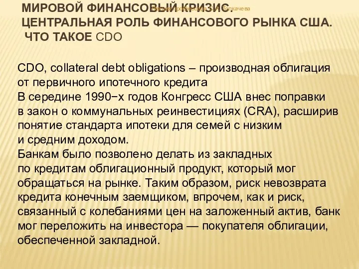 CDO, collateral debt obligations – производная облигация от первичного ипотечного кредита