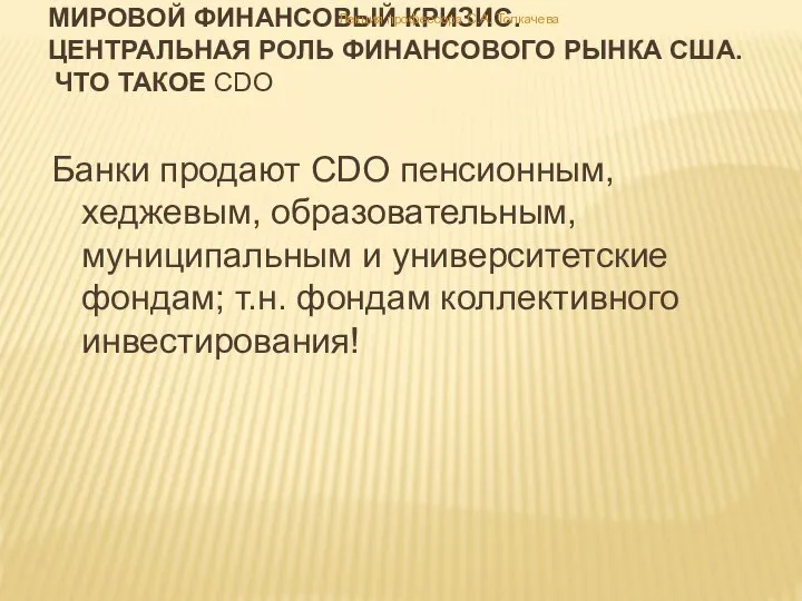 Банки продают CDO пенсионным, хеджевым, образовательным, муниципальным и университетские фондам; т.н.