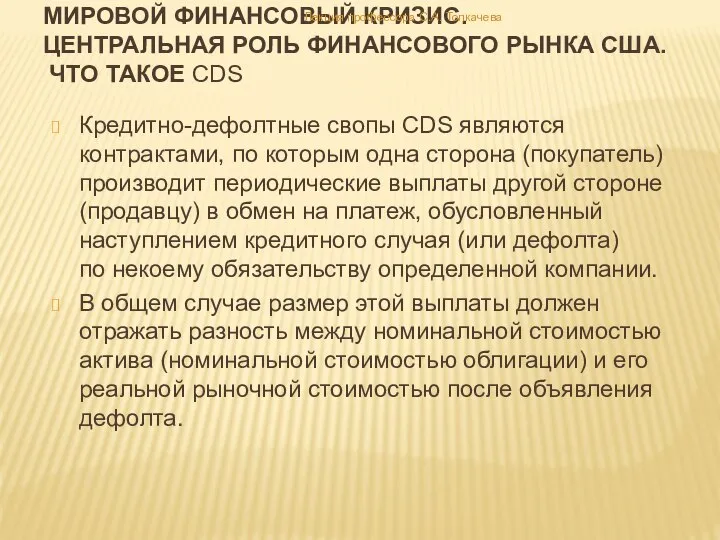 Кредитно-дефолтные свопы CDS являются контрактами, по которым одна сторона (покупатель) производит