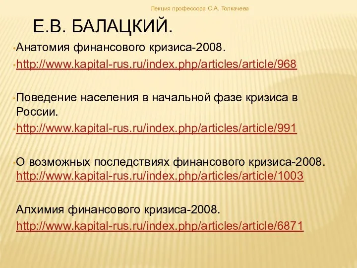 Е.В. Балацкий. Анатомия финансового кризиса-2008. http://www.kapital-rus.ru/index.php/articles/article/968 Поведение населения в начальной фазе