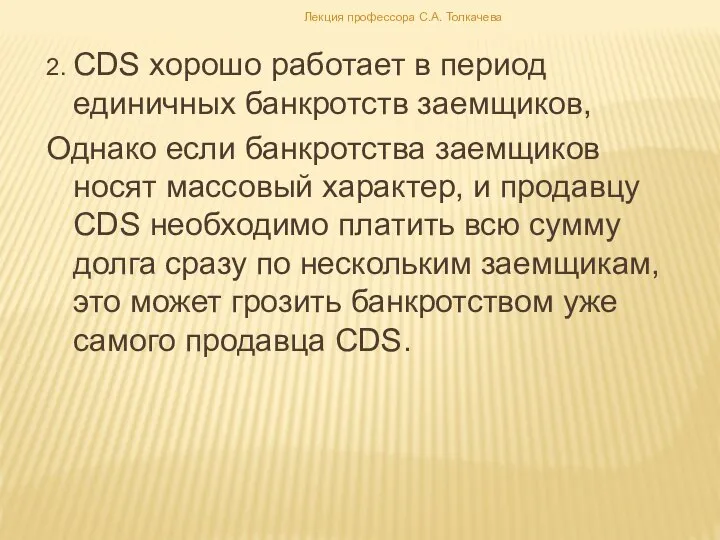 2. CDS хорошо работает в период единичных банкротств заемщиков, Однако если