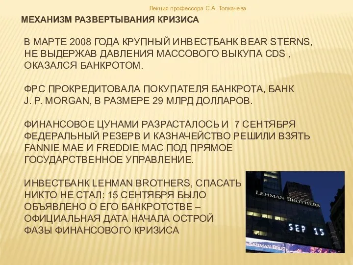 В марте 2008 года крупный инвестбанк Bear Sterns, не выдержав давления