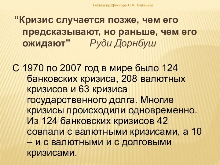 “Кризис случается позже, чем его предсказывают, но раньше, чем его ожидают”