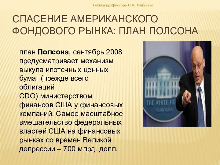 Спасение американского фондового рынка: план полсона план Полсона, сентябрь 2008 предусматривает