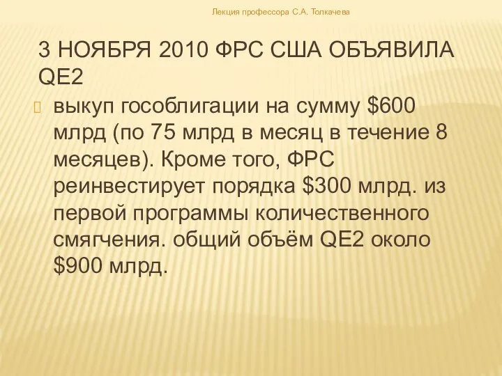 3 ноября 2010 ФРС США объявила QE2 выкуп гособлигации на сумму