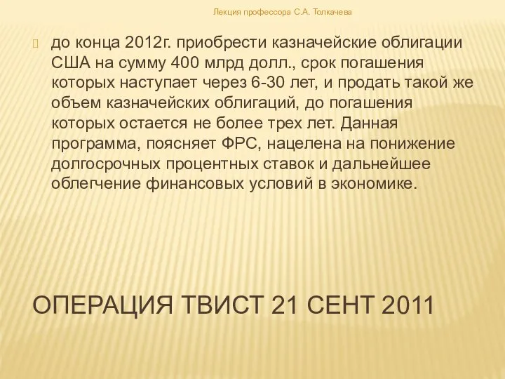 Операция ТВИСТ 21 сент 2011 до конца 2012г. приобрести казначейские облигации