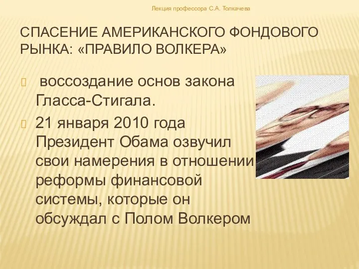 воссоздание основ закона Гласса-Стигала. 21 января 2010 года Президент Обама озвучил