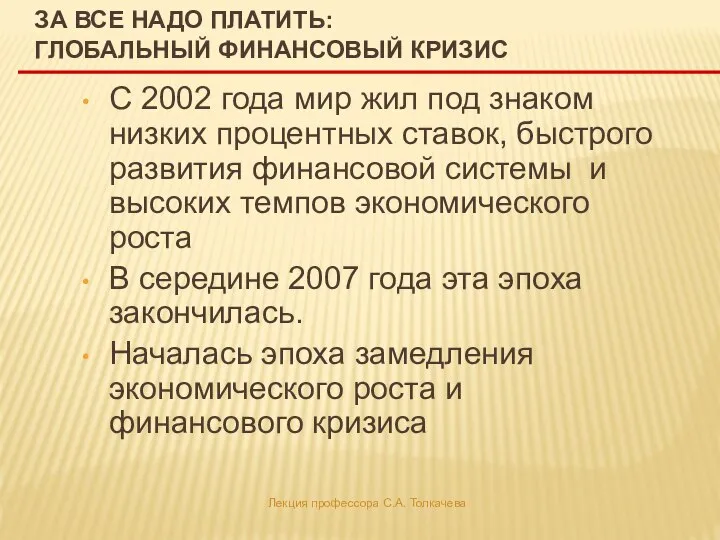 За все надо платить: Глобальный финансовый кризис С 2002 года мир