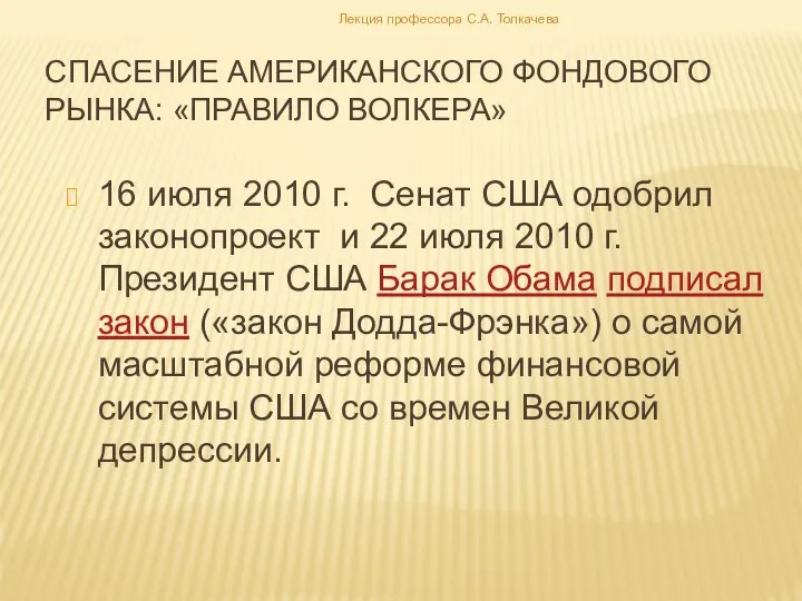 16 июля 2010 г. Сенат США одобрил законопроект и 22 июля