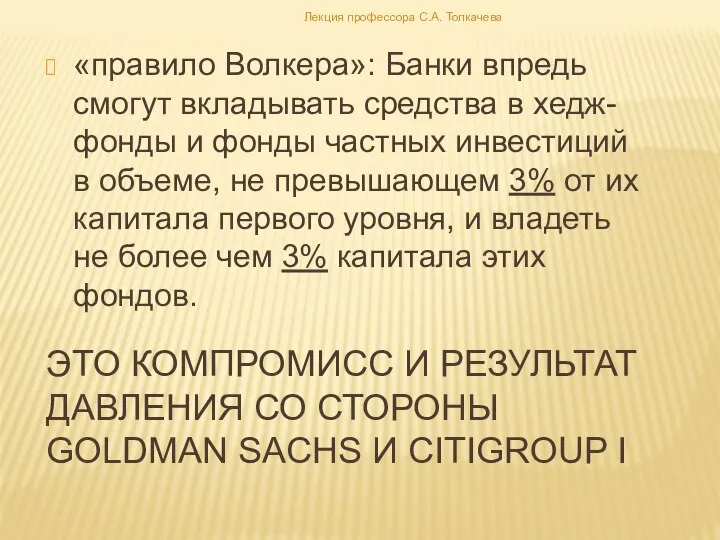 Это компромисс и результат давления со стороны Goldman Sachs и Citigroup