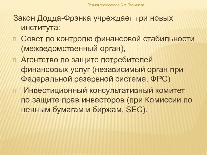 Закон Додда-Фрэнка учреждает три новых института: Совет по контролю финансовой стабильности