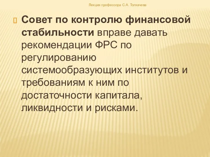 Совет по контролю финансовой стабильности вправе давать рекомендации ФРС по регулированию