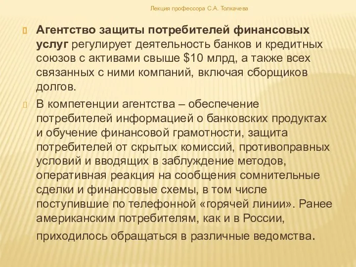 Агентство защиты потребителей финансовых услуг регулирует деятельность банков и кредитных союзов