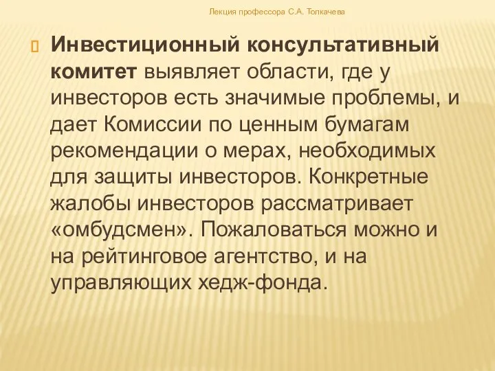 Инвестиционный консультативный комитет выявляет области, где у инвесторов есть значимые проблемы,