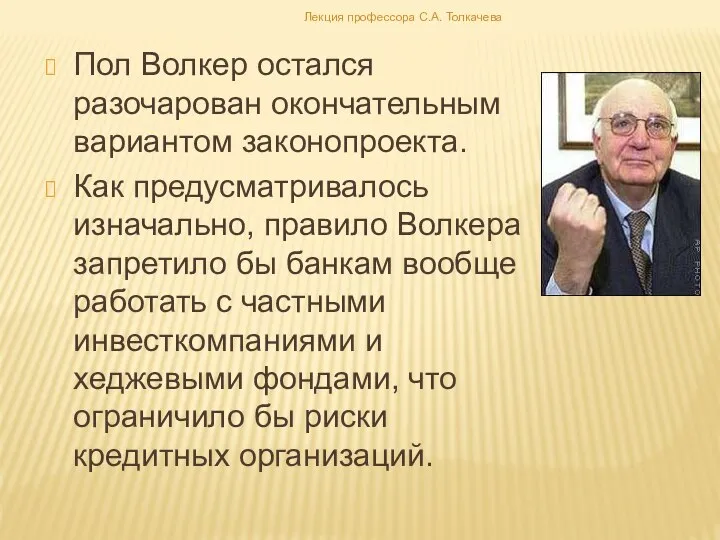 Пол Волкер остался разочарован окончательным вариантом законопроекта. Как предусматривалось изначально, правило