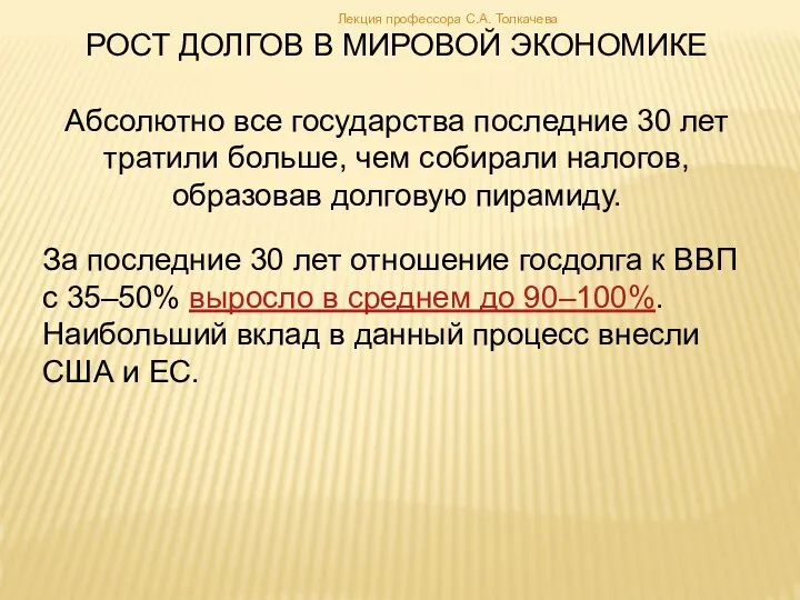 За последние 30 лет отношение госдолга к ВВП с 35–50% выросло