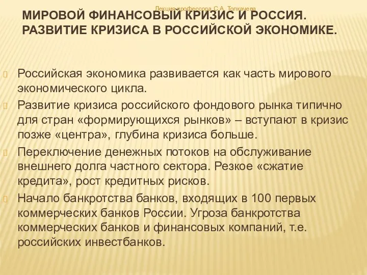 Мировой финансовый кризис и россия. Развитие кризиса в российской экономике. Российская