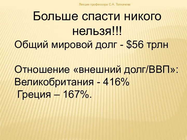 Больше спасти никого нельзя!!! Общий мировой долг - $56 трлн Отношение