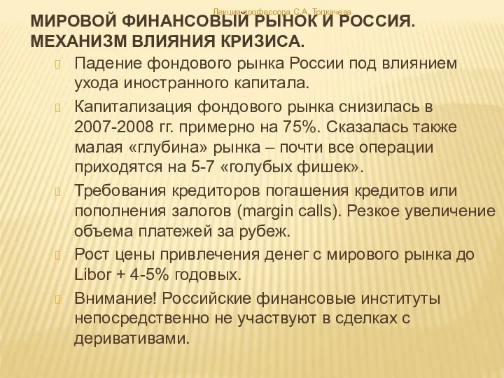 Мировой финансовый рынок и россия. Механизм влияния кризиса. Падение фондового рынка