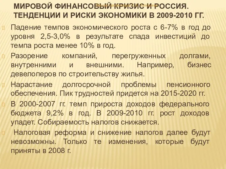 Мировой финансовый кризис и россия. Тенденции и риски экономики в 2009-2010