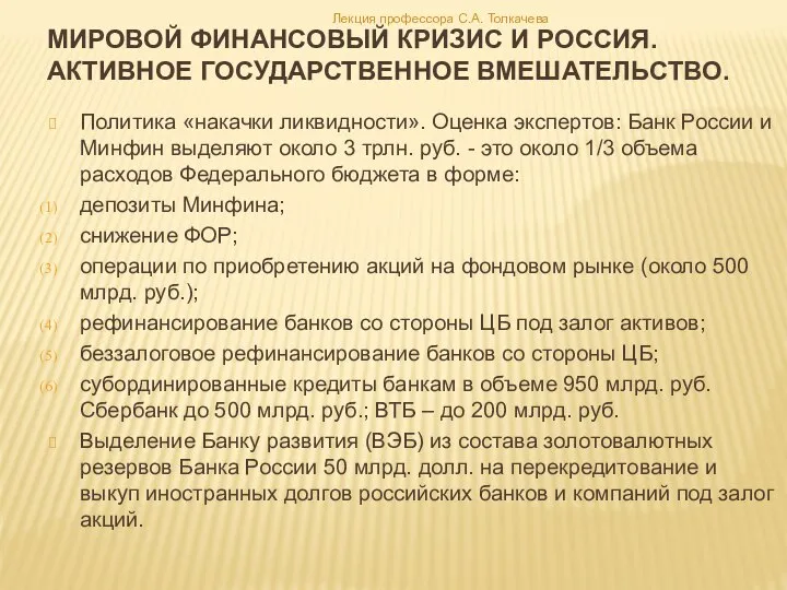 Мировой финансовый кризис и россия. Активное государственное вмешательство. Политика «накачки ликвидности».