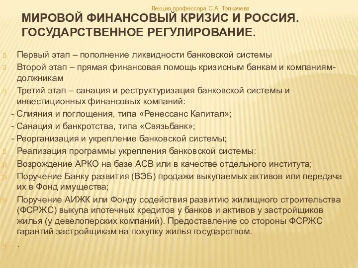 Мировой финансовый кризис и россия. Государственное регулирование. Первый этап – пополнение